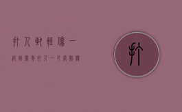 打人致轻伤一级判几年（打人一巴掌赔偿10万元技巧）