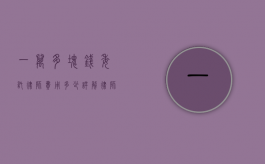 一万多块钱委托律师费用多少？详解律师收费标准和影响因素
