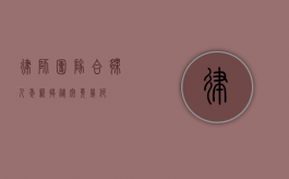 律师团队合伙人年薪揭秘，究竟几何？