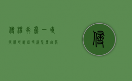 侵权行为一直持续的诉讼时效怎么起算（侵权行为一直持续的诉讼时效是多久）