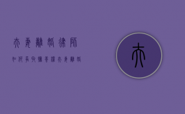夫妻离婚律师如何争取抚养权？（夫妻离婚律师如何争取抚养权呢）