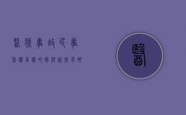 医疗事故民事赔偿争议的解决途径有哪些（医疗事故的责任划分）