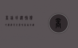 商铺拆迁补偿的标准是什么呢（商铺拆迁补偿的标准是什么呢图片）