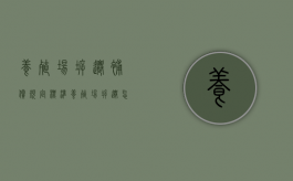 养殖场拆迁补偿规定标准（养殖场拆迁怎么补偿）