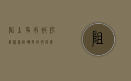 阻止解救被拐卖（聚众阻碍解救被拐卖）