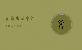 交通事故案件法院不予受理