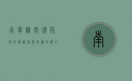 南宁离婚律师提成揭秘，你想知道的都在这里