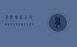有限责任公司章程中小股东权益怎么保护（公司章程如何保护小股东权益）
