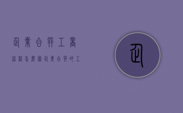 企业合并工商流程怎么写（企业合并的工商税务流程）