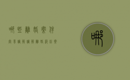 哪些离婚案件容易调解（调解离婚纠纷案件）