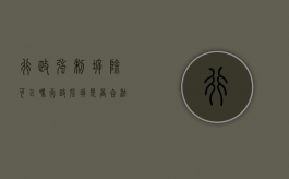 行政强制拆除可以吗（行政强拆是否合法）