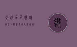 微信朋友圈诽谤可以报警吗（朋友圈诽谤怎么报警）