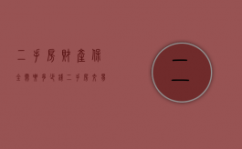 二手房财产保全需要多少钱（二手房交易过程中保全）