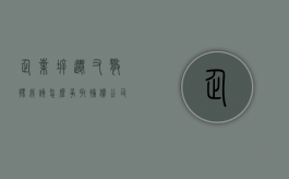 企业拆迁又散伙,我该怎么争取补偿（公司因拆迁解散怎么赔偿员工）