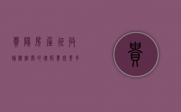 贵阳房屋征收补偿相关的律师费究竟多少？