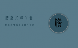 借款人跑了起诉有用吗（借款人跑了起诉有用吗）