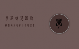 学校幼儿园对被监护人的责任是什么意思（学校幼儿园对被监护人的责任是什么）