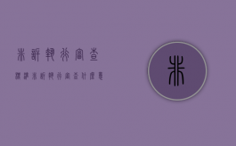 非诉执行审查标准（非诉执行审查什么意思）