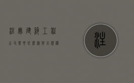 注册建筑工程公司需要什么条件？（小规模建筑企业）