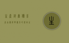 生产销售伪劣产品罪选择罪名的规定（生产销售伪劣产品罪选择罪名怎么判）