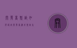 开发商欺诈如何认定（开发商构成欺诈,怎样赔偿）