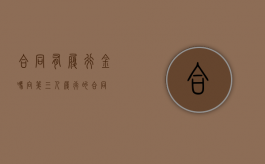 合同有履行金吗（向第三人履行的合同）