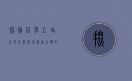 批捕后有立功表现怎么处理？（批捕后做什么检查）