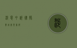 涉恶申诉，律师费用究竟几何？