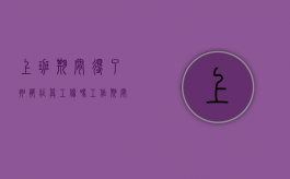 上班期间得了抑郁症算工伤吗（工作期间患抑郁症单位会开除）