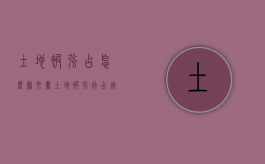 土地被强占怎么写文书（土地被强行占用怎么举报）