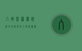 入室盗窃罪既遂的刑事责任（入室盗窃罪既遂标准）