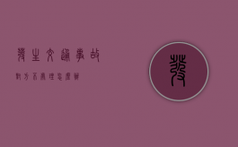 发生交通事故对方不处理怎么办