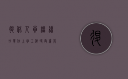 退休人员继续在单位上班工作时受伤算工伤吗？（退休后继续上班出现工伤怎么办）