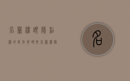 名誉权跟隐私权的区别有哪些（名誉权隐私权区别）