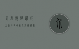 介绍贿赂罪成立条件有哪些（介绍贿赂罪立案标准2019）