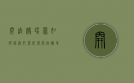 开设赌场罪如何认定犯罪所得（开设赌场罪主犯初犯怎么判）