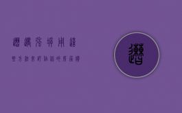 遭遇强拆，用这些方法来评估你的房屋价值？（强拆之后如何算补偿标准?最高法给出了赔偿新标准!）
