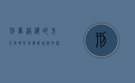 刑事送达的方式有哪些（刑事诉讼法中规定的送达方式）
