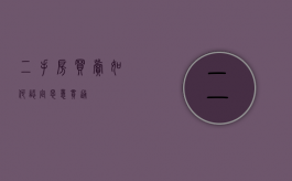 二手房买卖如何认定恶意串通