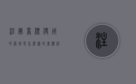 注册商标使用的管理是怎么样的（商标注册使用期限是多久啊）