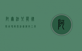 阿尔法只能律师用吗？揭开法律科技工具的多维应用场景