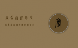审查起诉阶段故意伤害罪辩护词（起诉故意伤害罪怎么起诉）