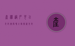 产权过户可以委托律师吗？全面解析委托律师办理产权过户的合法性与优势