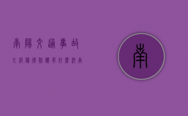 南阳交通事故九级伤残赔偿有什么？（河南九级工伤赔偿标准2020有多少钱）