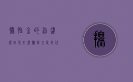 抚恤金的法律规定是什么（抚恤金是指什么工资）