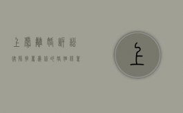 上虞离婚诉讼律师推荐，为你的婚姻保驾护航