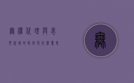 无权代理与表见代理的区别是什么意思（无权代理与表见代理的区别是什么呢）