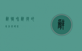 辞职和辞退的区别有哪些