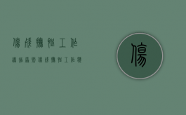 伤残抚恤工作遵循原则（伤残抚恤工作应当遵循什么的原则）