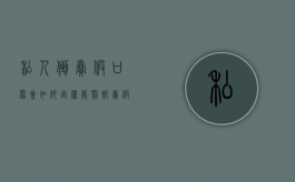 私人倒卖假口罩会如何定罪处罚（贩卖假口罩要承担什么法律责任）